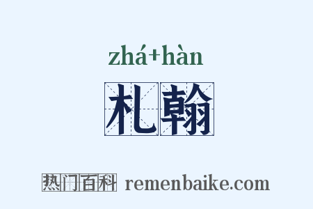 札翰是什么意思的图片